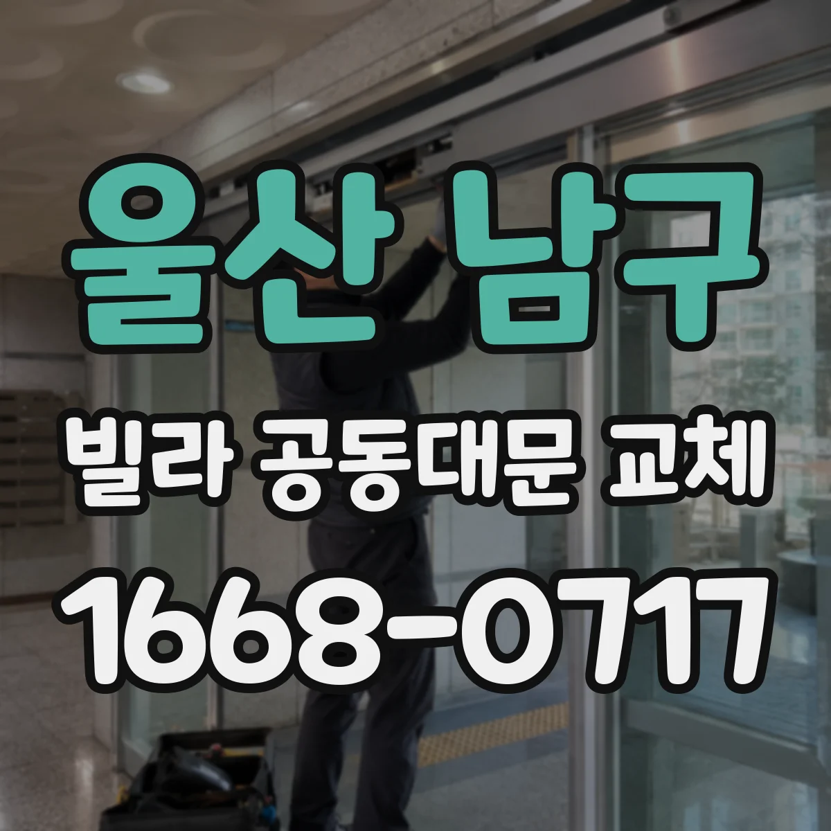 울산 남구 빌라 공동대문 교체