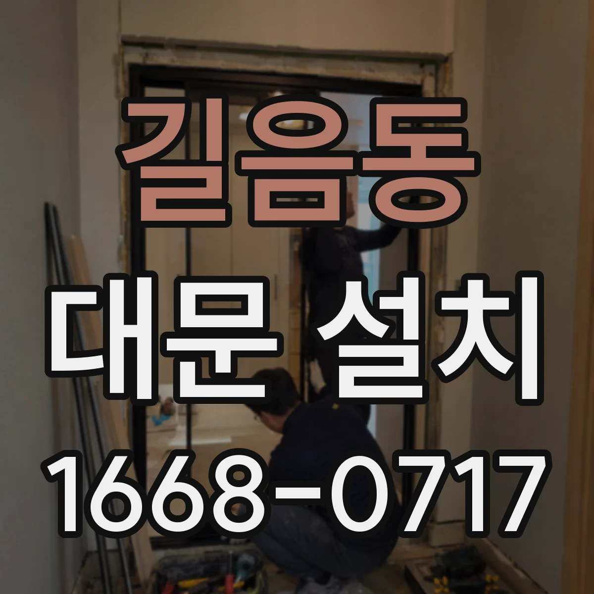 길음동 대문 설치
