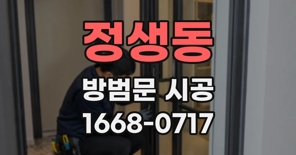 정생동 방범문 시공