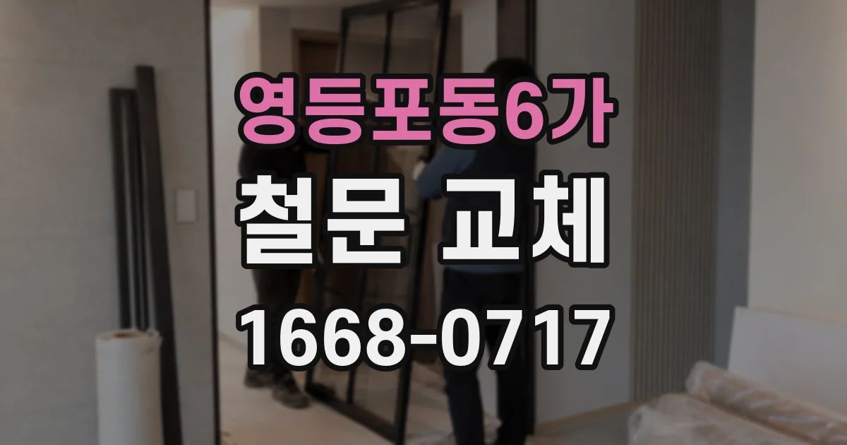 영등포동6가 철문 교체