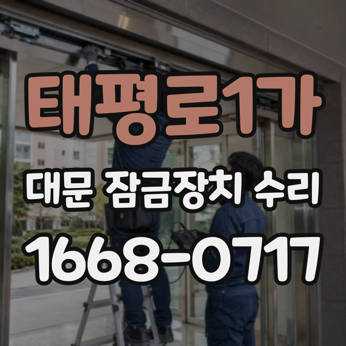 태평로1가 대문 잠금장치 수리