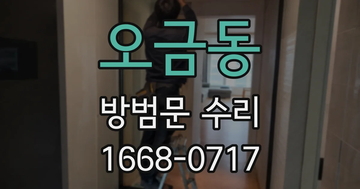 오금동 방범문 수리