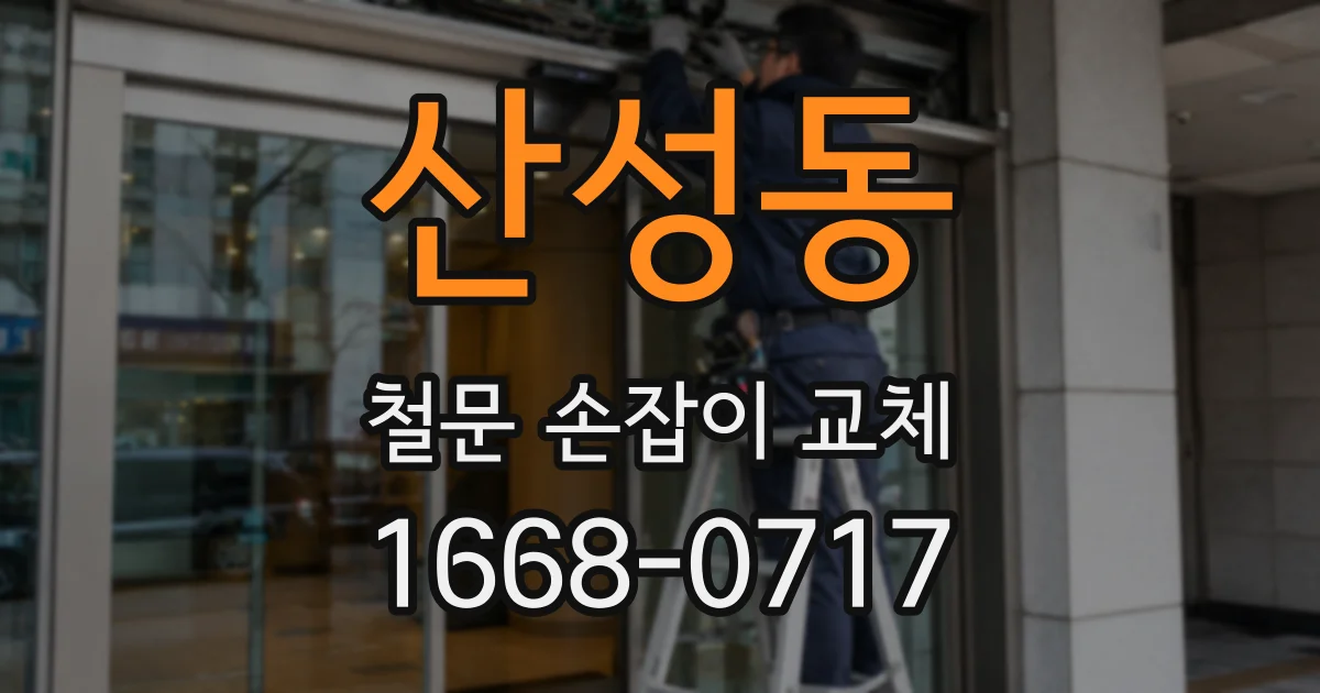 산성동 철문 손잡이 교체