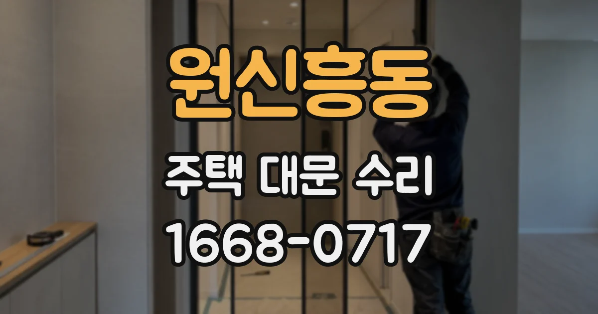 원신흥동 주택 대문 수리