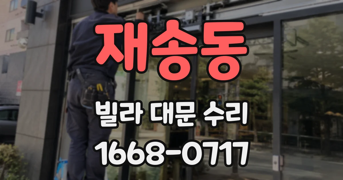 재송동 빌라 대문 수리