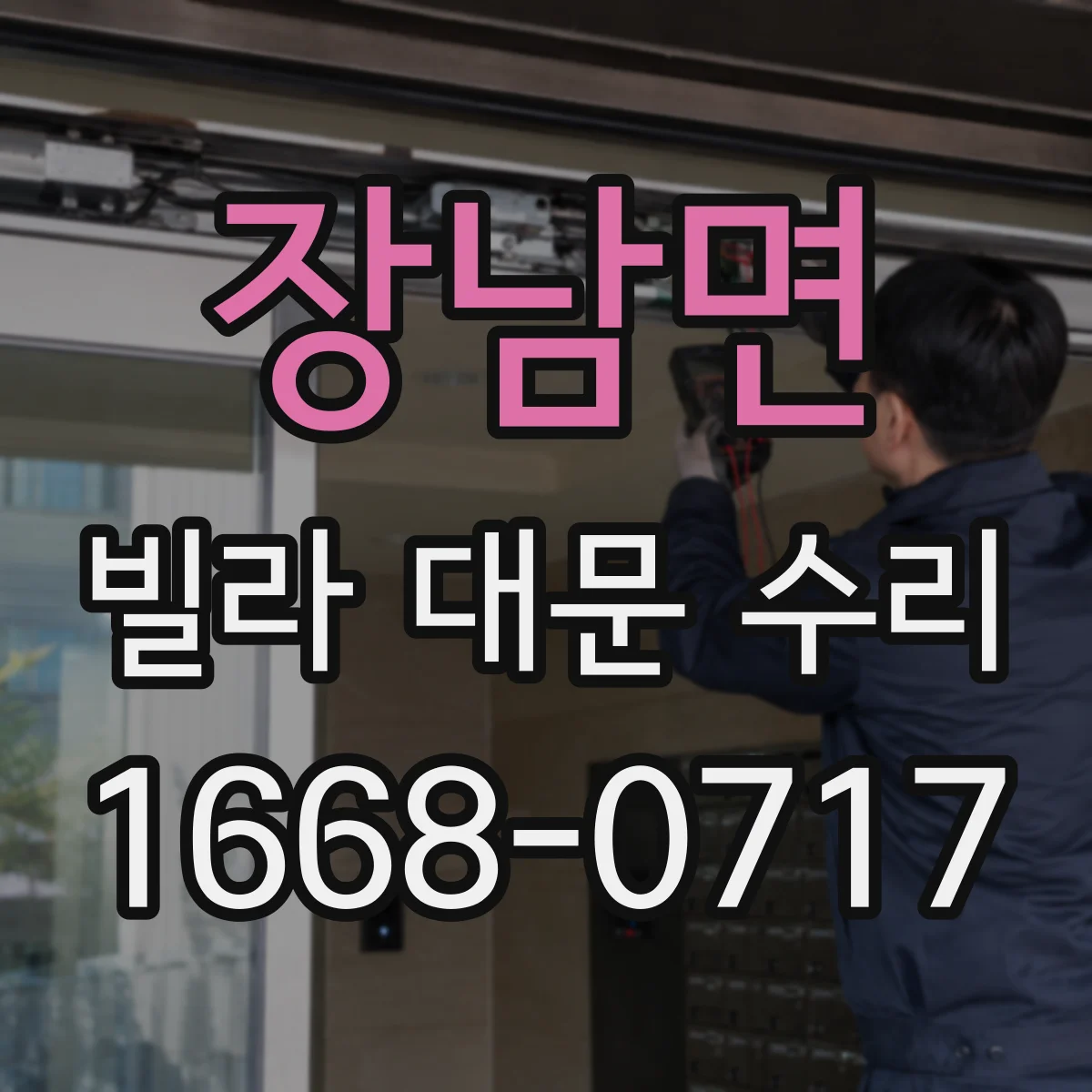 장남면 빌라 대문 수리