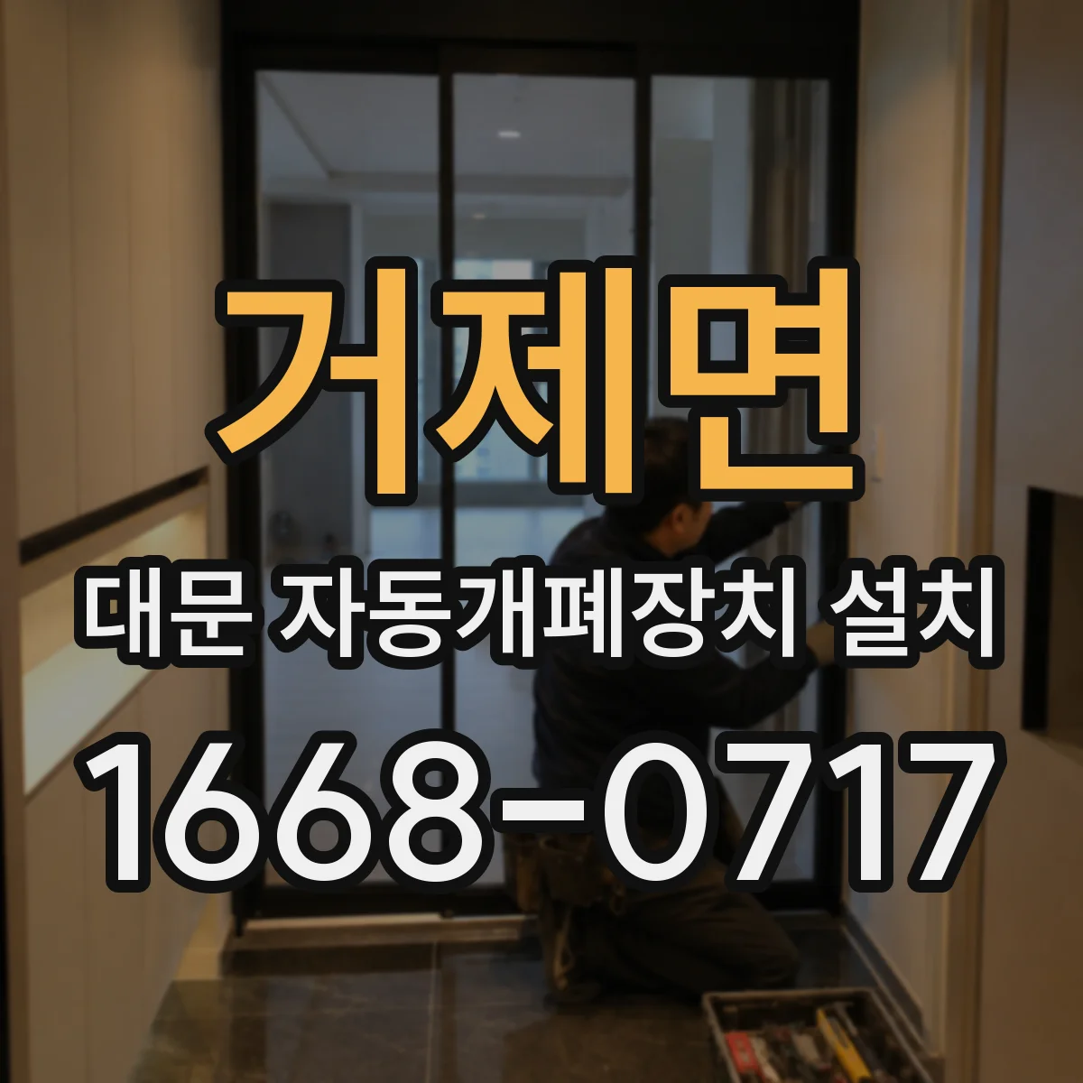 거제면 대문 자동개폐장치 설치