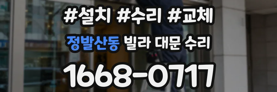 정발산동 빌라 대문 수리