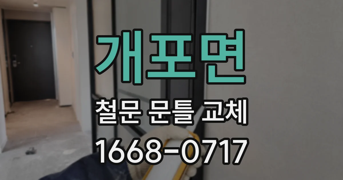개포면 철문 문틀 교체
