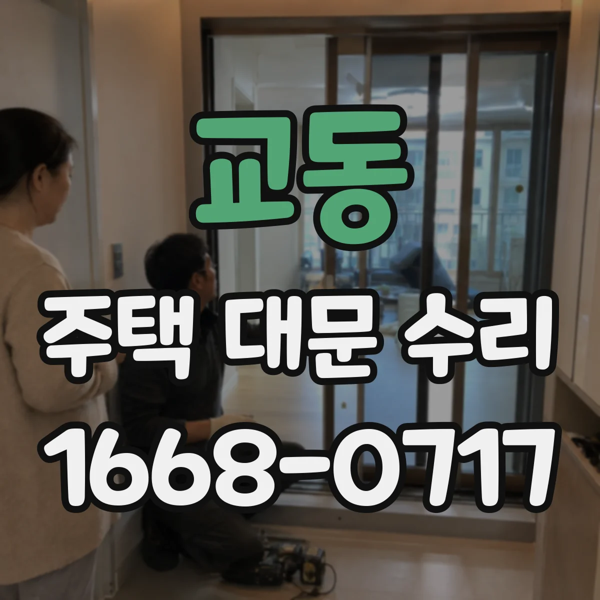 교동 주택 대문 수리