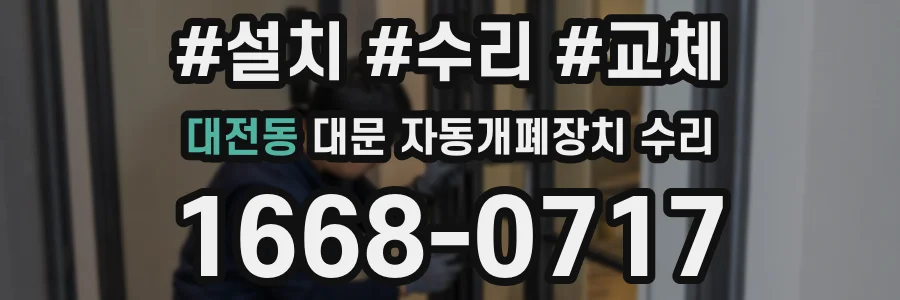 대전동 대문 자동개폐장치 수리