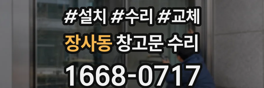 장사동 창고문 수리