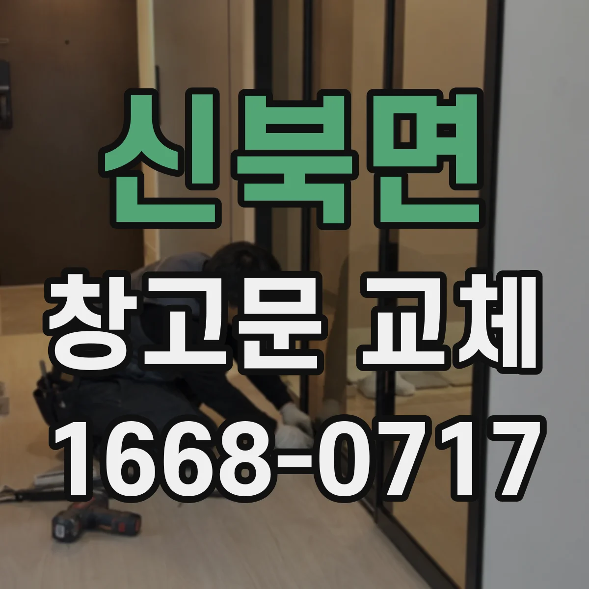 신북면 창고문 교체