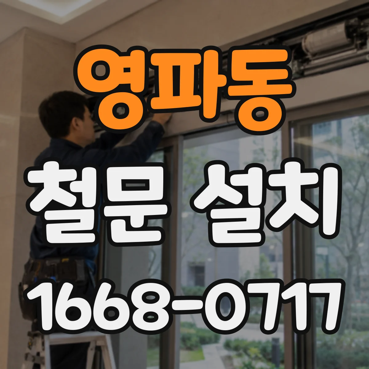 영파동 철문 설치