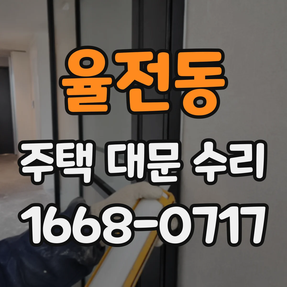 율전동 주택 대문 수리
