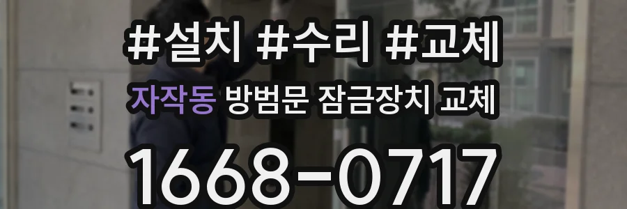 자작동 방범문 잠금장치 교체