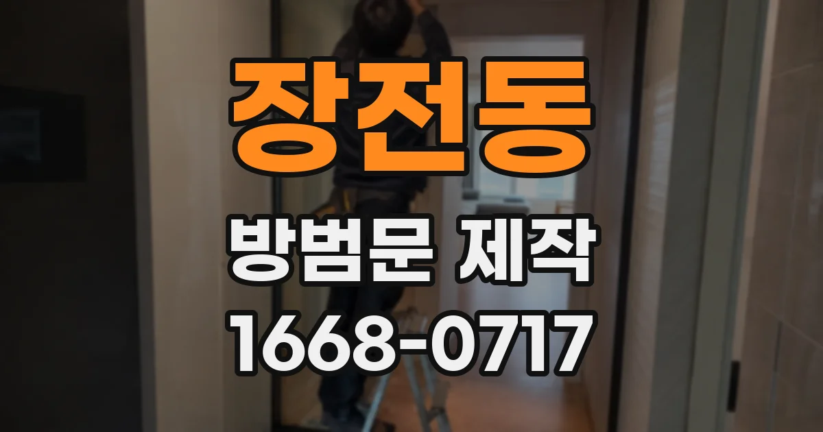 장전동 방범문 제작