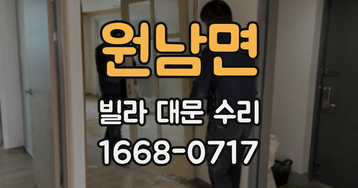 원남면 빌라 대문 수리