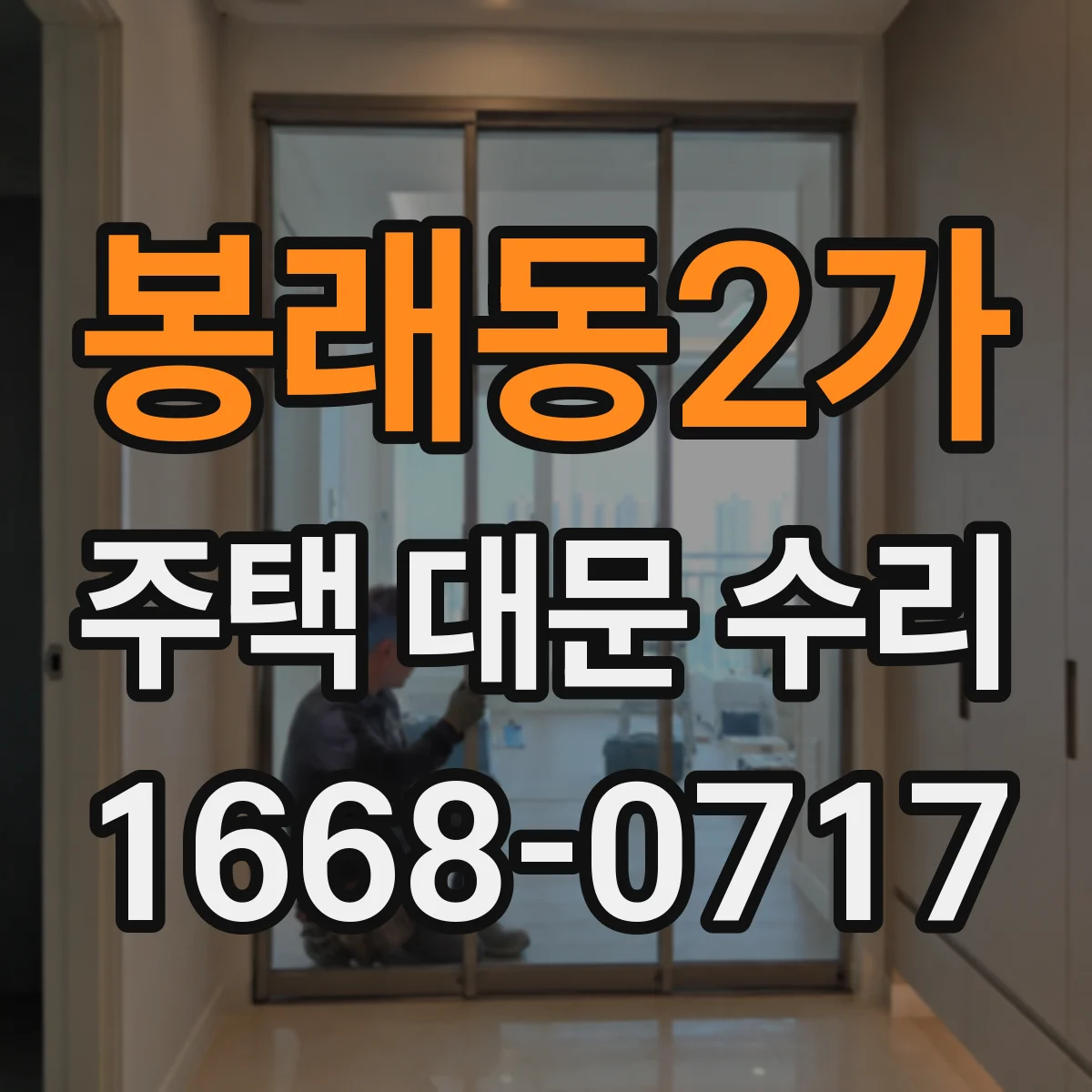 봉래동2가 주택 대문 수리