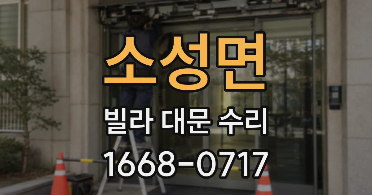 소성면 빌라 대문 수리