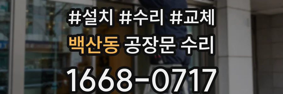 백산동 공장문 수리