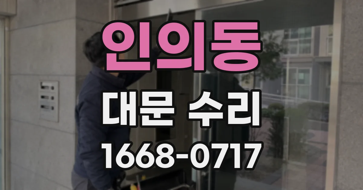 인의동 대문 수리