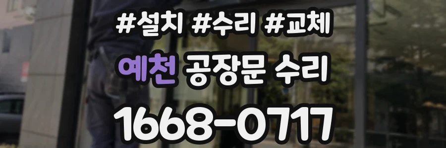 예천 공장문 수리