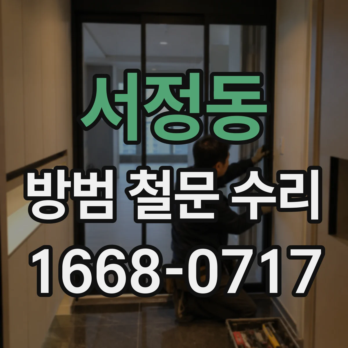 서정동 방범 철문 수리