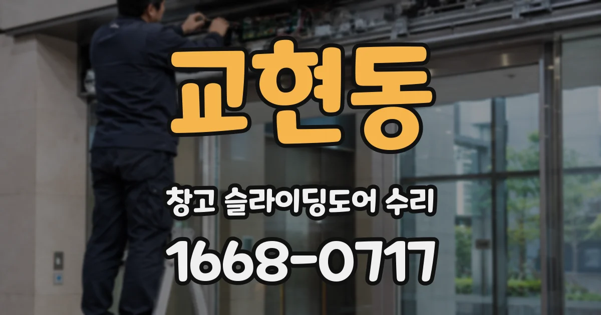 교현동 창고 슬라이딩도어 수리