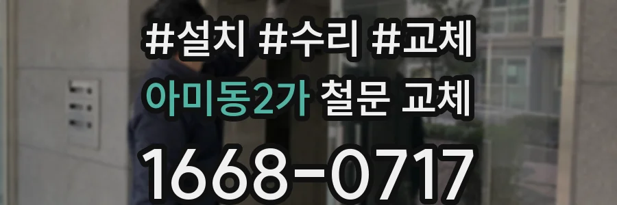 아미동2가 철문 교체