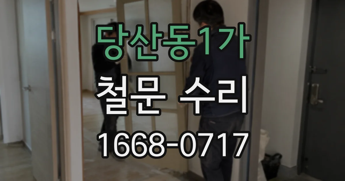당산동1가 철문 수리