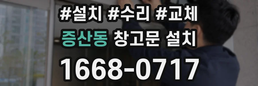 증산동 창고문 설치