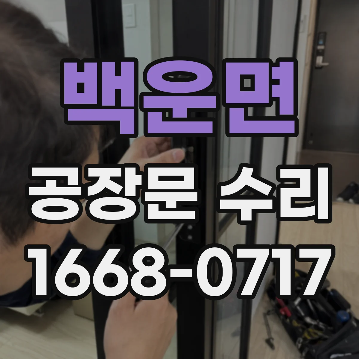 백운면 공장문 수리