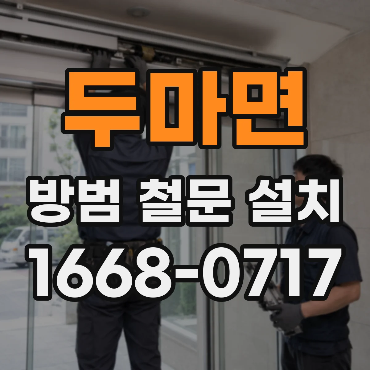 두마면 방범 철문 설치