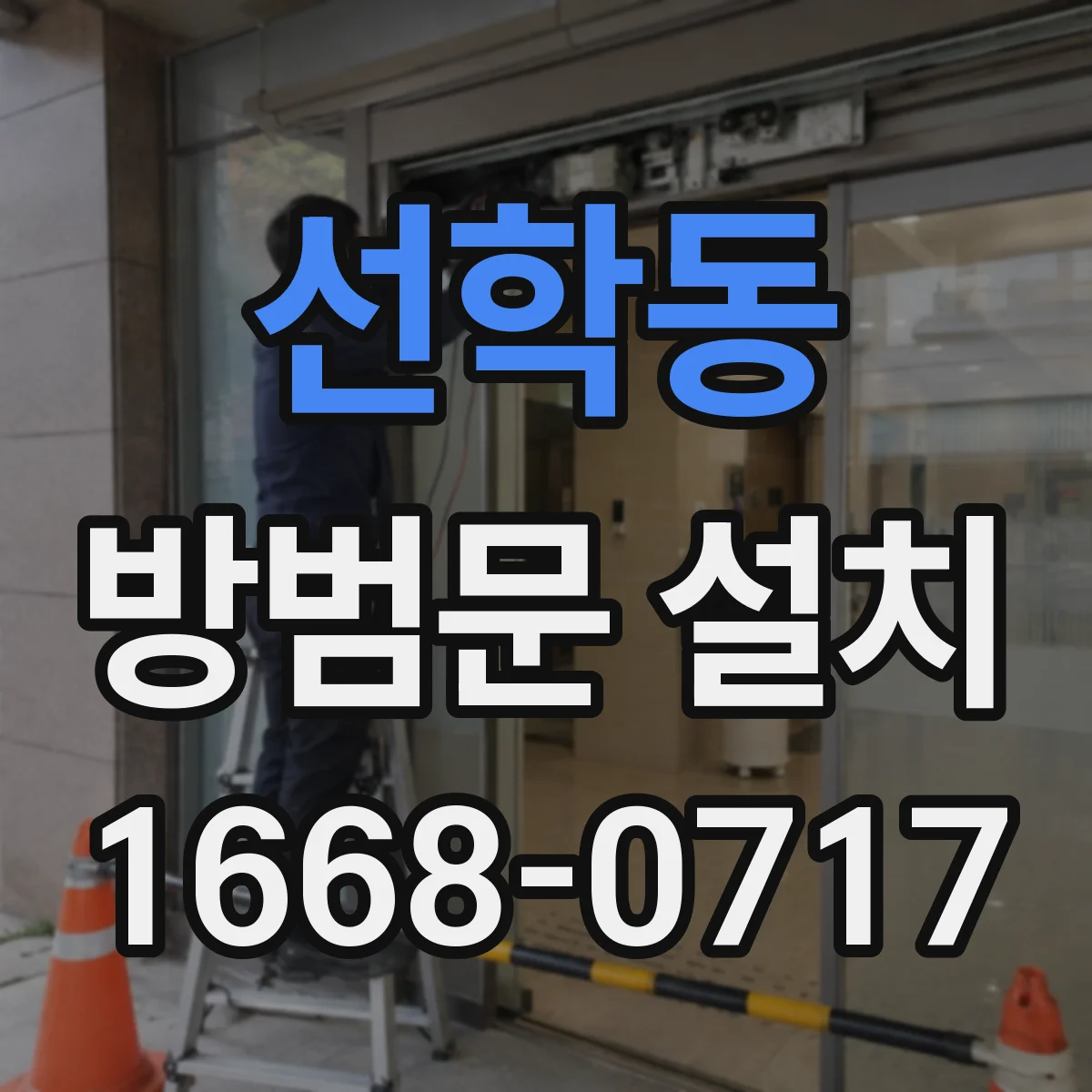 선학동 방범문 설치