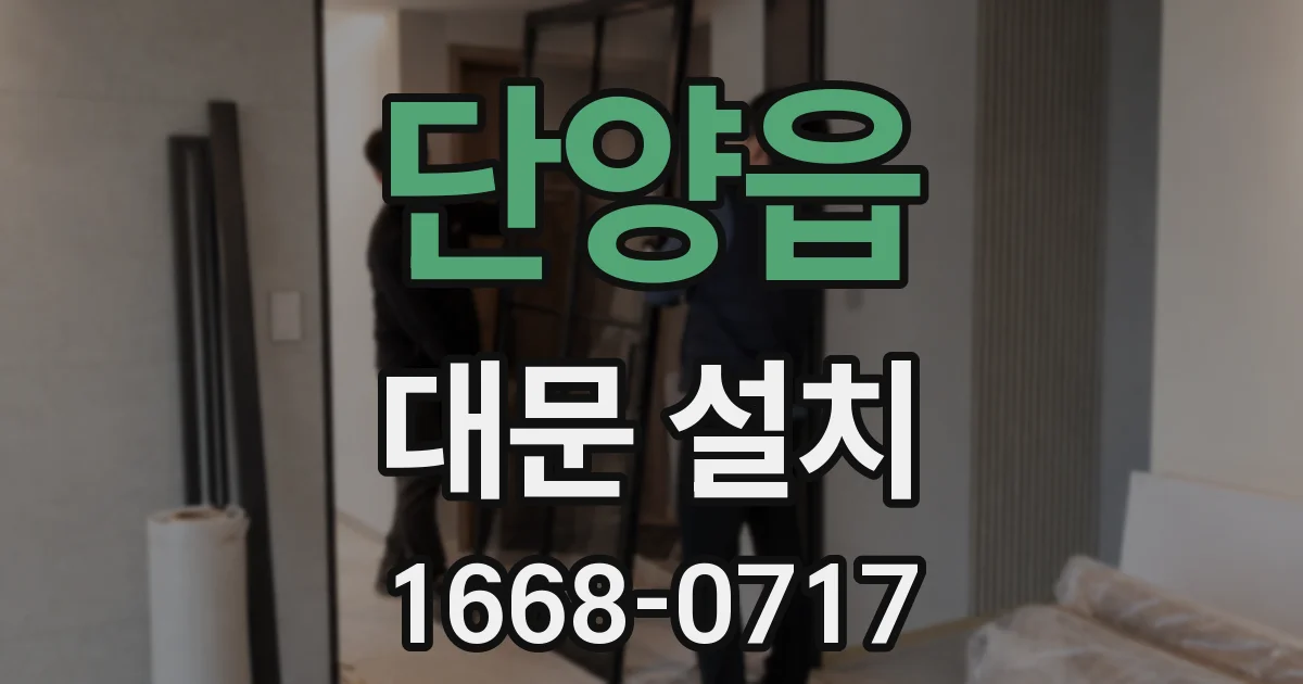 단양읍 대문 설치