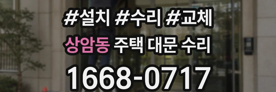 상암동 주택 대문 수리