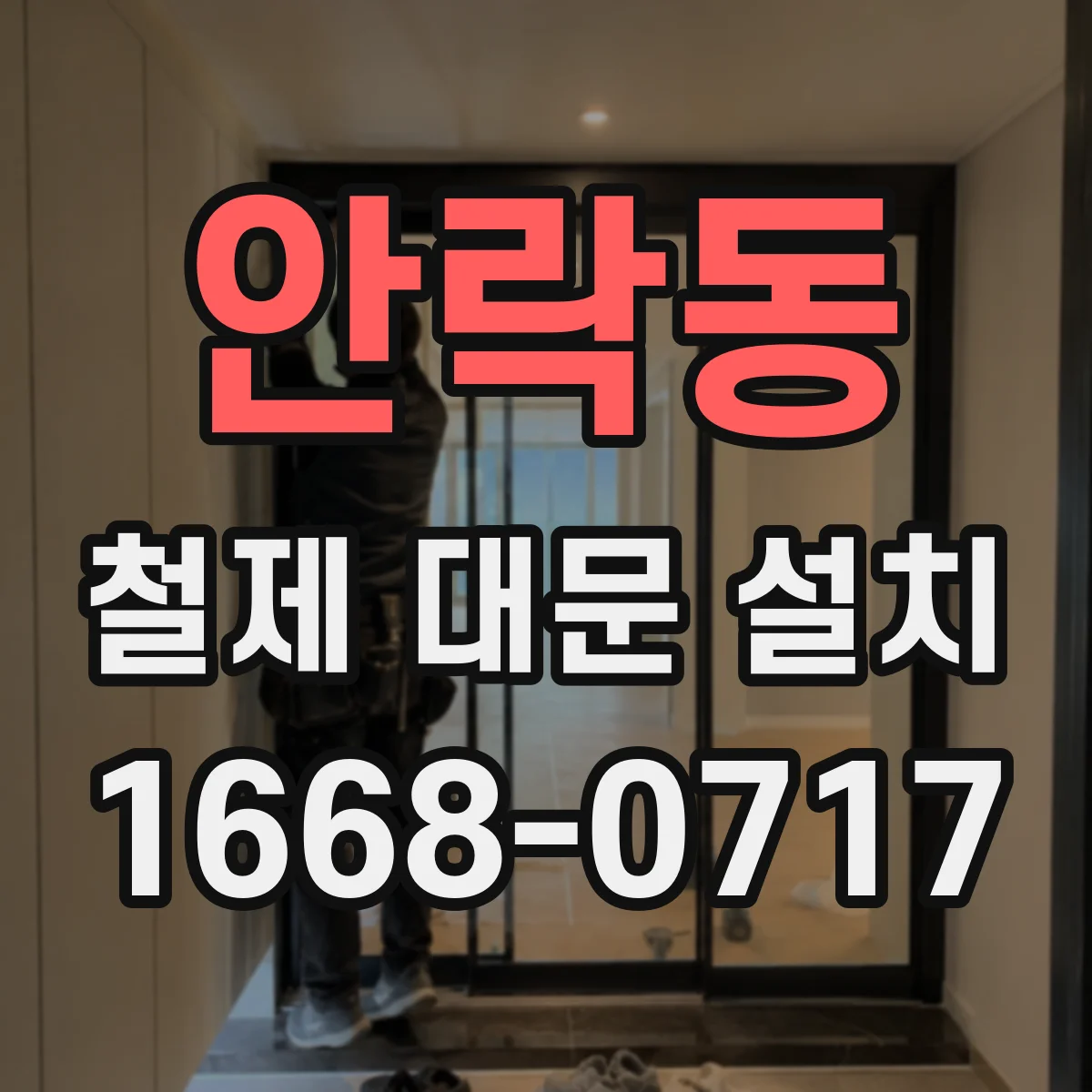 안락동 철제 대문 설치