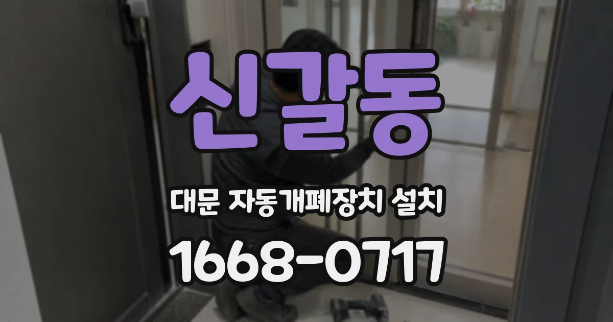 신갈동 대문 자동개폐장치 설치