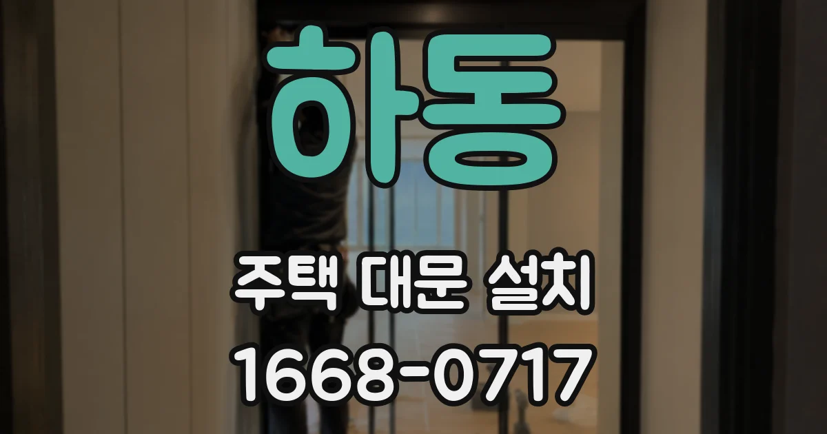 하동 주택 대문 설치