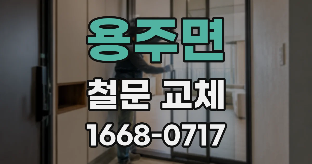 용주면 철문 교체
