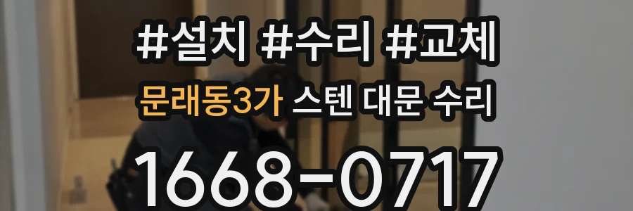 문래동3가 스텐 대문 수리