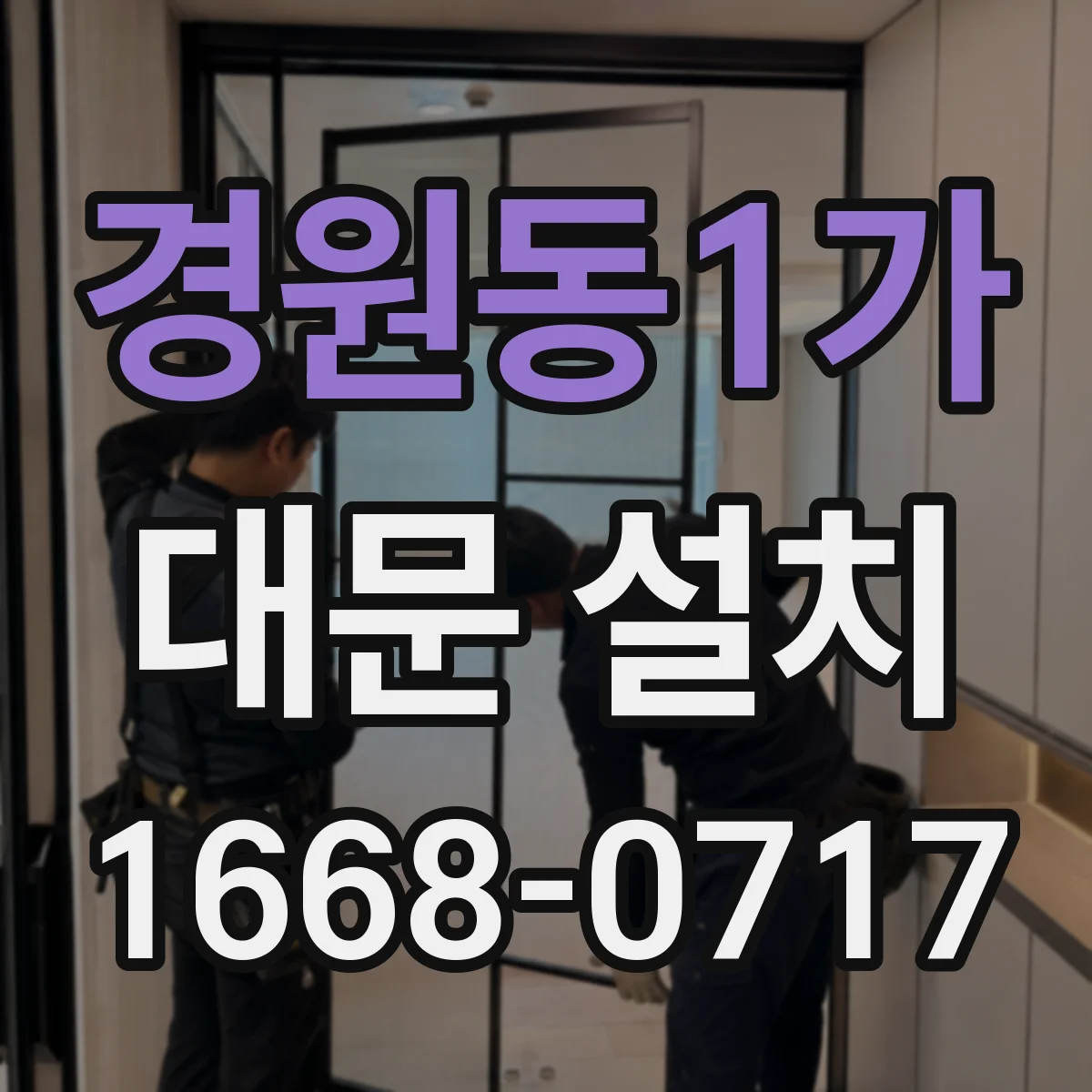 경원동1가 대문 설치