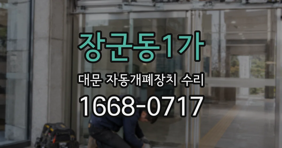 장군동1가 대문 자동개폐장치 수리