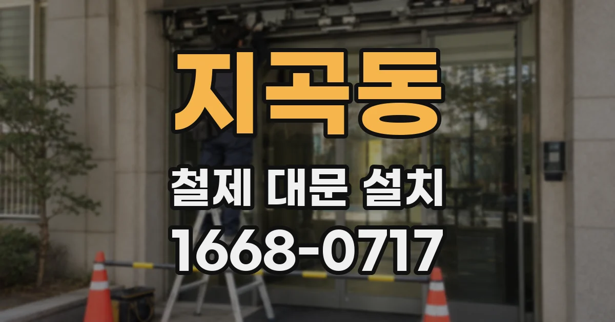 지곡동 철제 대문 설치