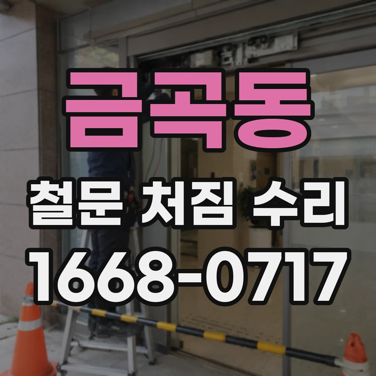 금곡동 철문 처짐 수리
