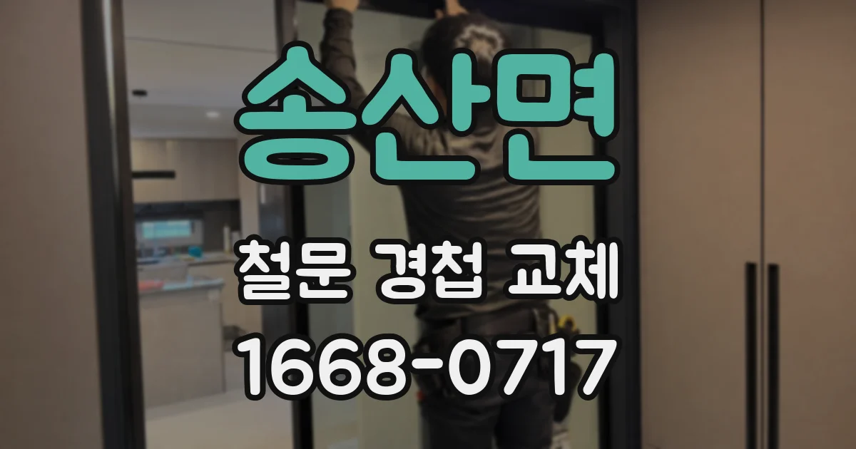 송산면 철문 경첩 교체