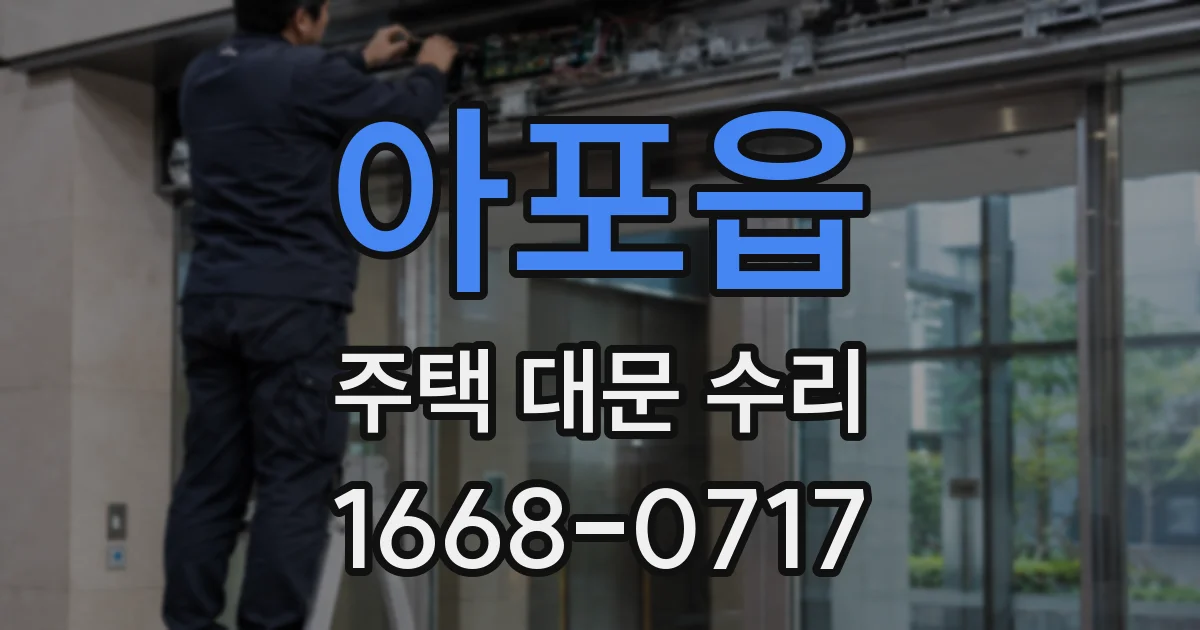 아포읍 주택 대문 수리