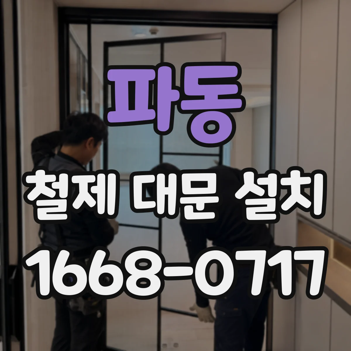 파동 철제 대문 설치