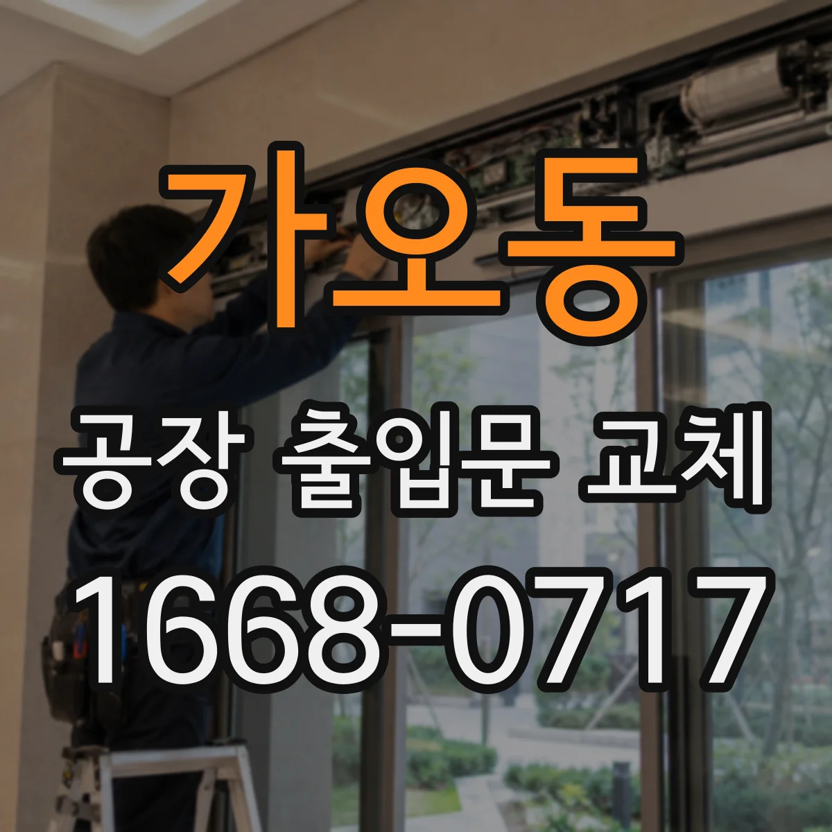 가오동 공장 출입문 교체